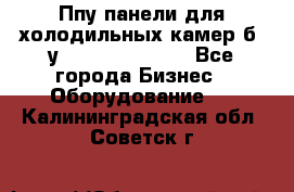 Ппу панели для холодильных камер б. у ￼  ￼           - Все города Бизнес » Оборудование   . Калининградская обл.,Советск г.